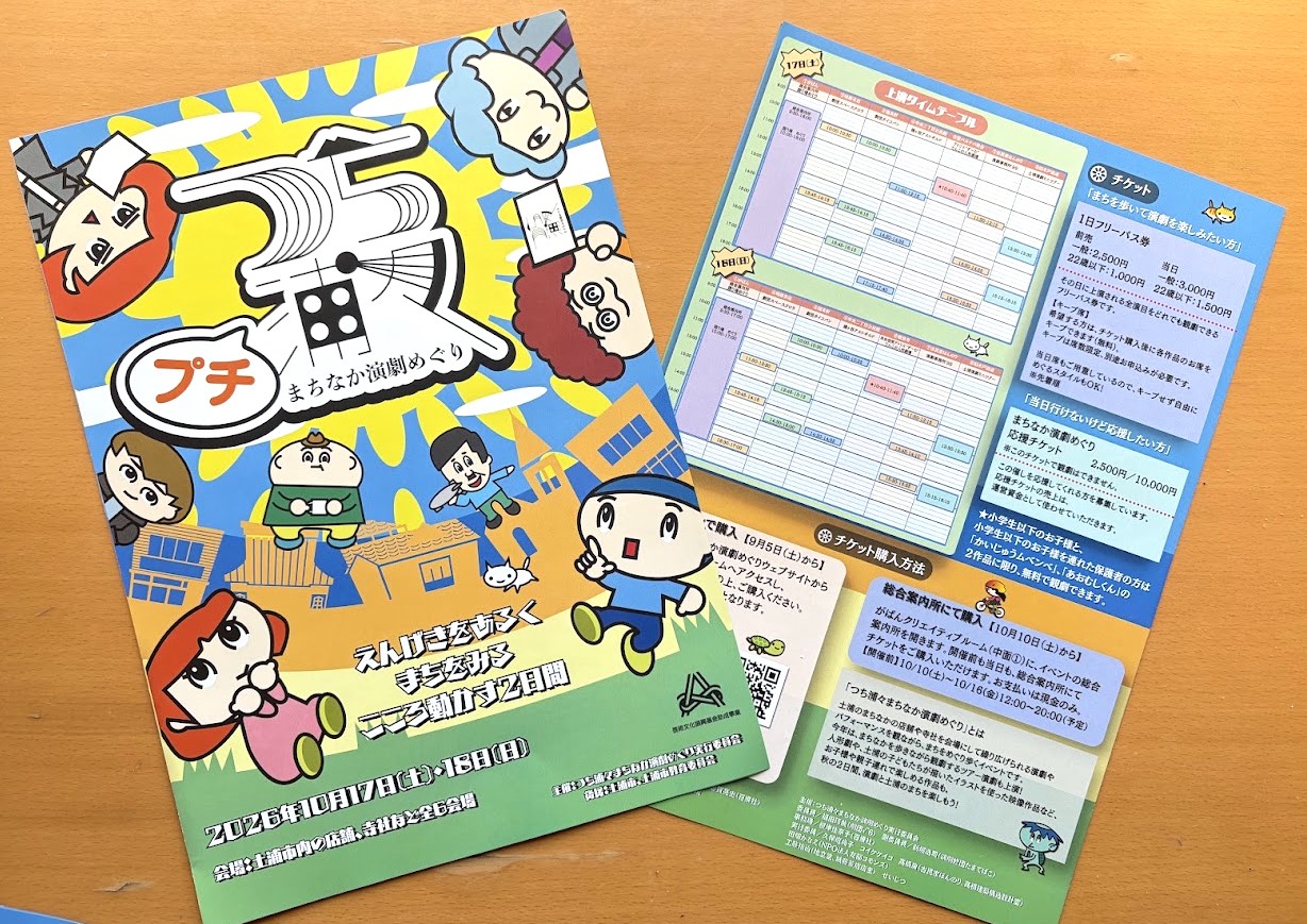 つち浦々まちなか演劇めぐりのチラシ