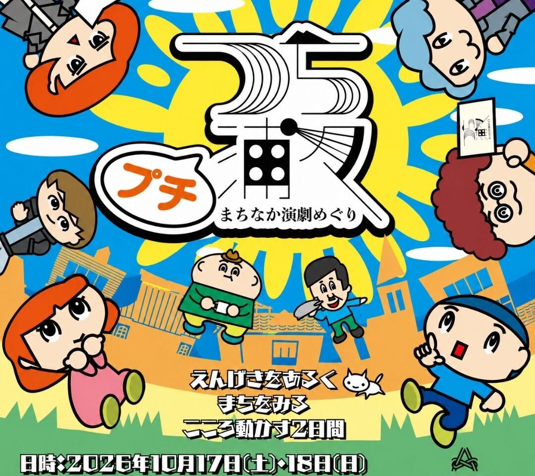 つち浦々まちなか演劇めぐりのチラシ