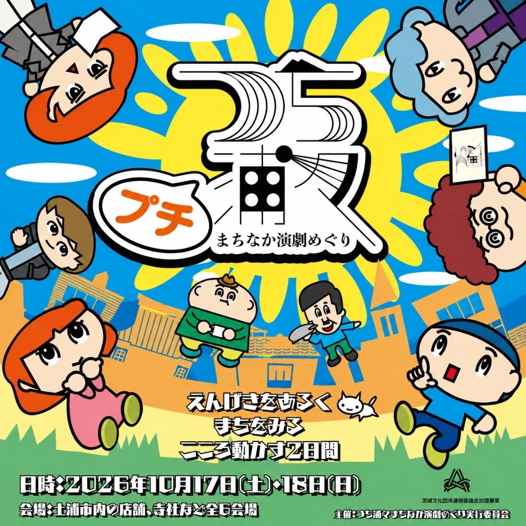つち浦々まちなか演劇めぐりのチラシ