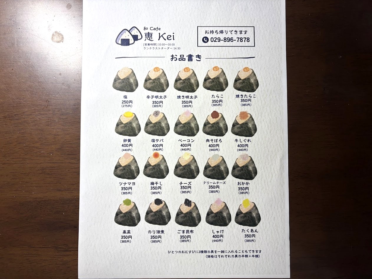 和cafe恵のおむすびメニュー