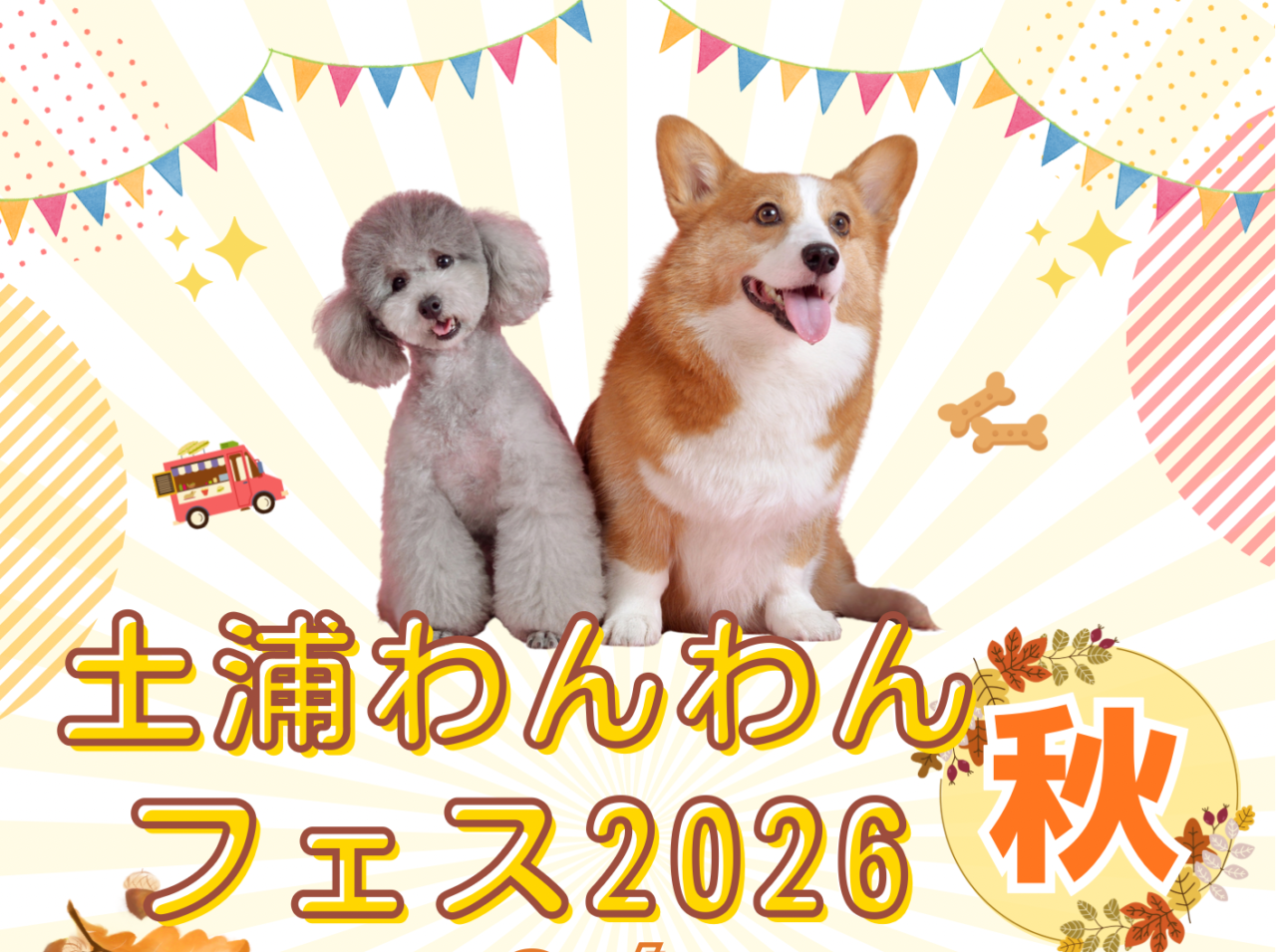 土浦わんわんフェス2026