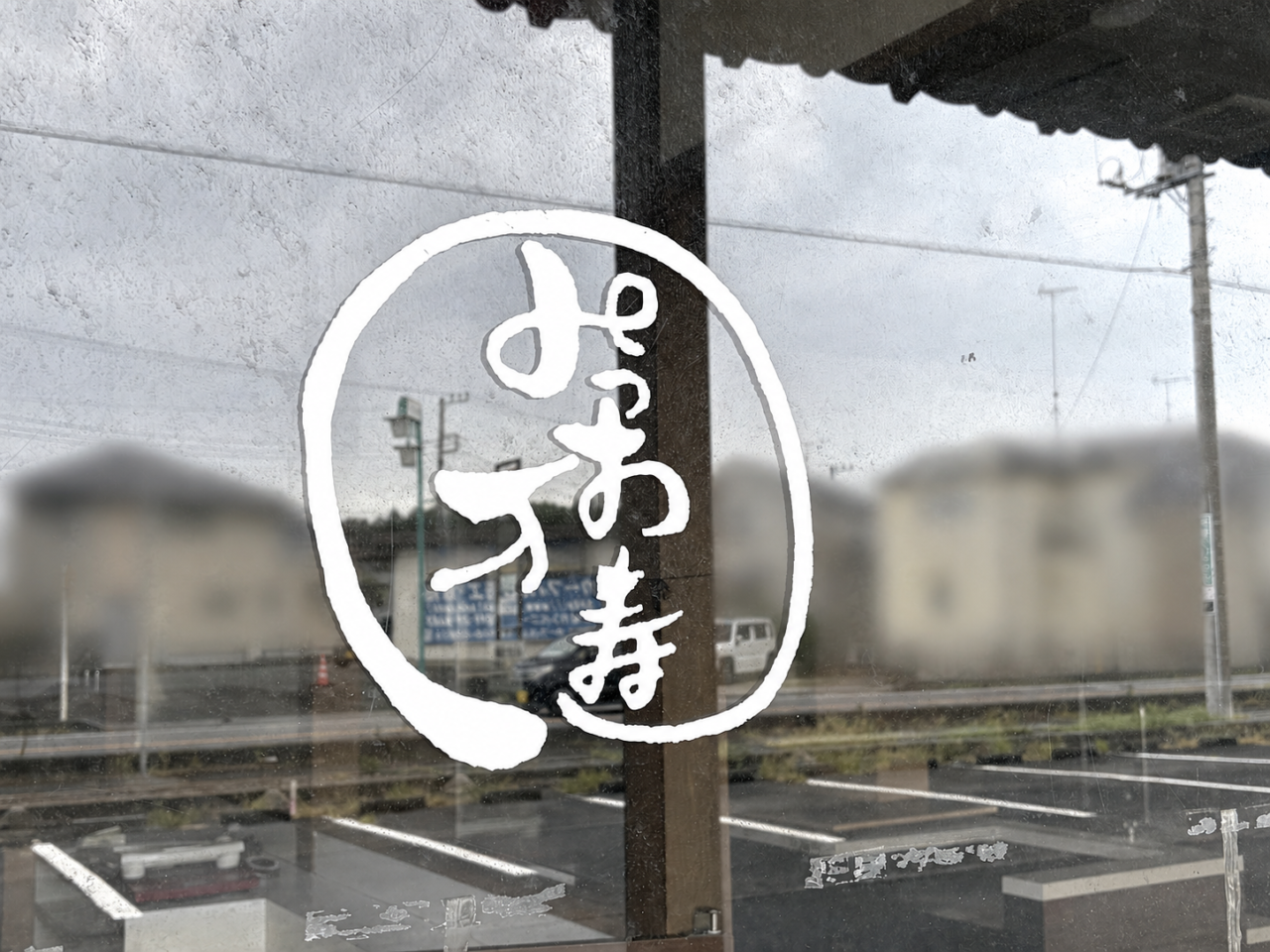 みつお万寿神立店