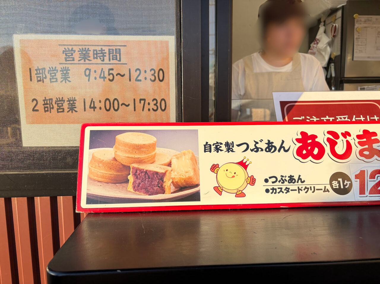 あじまんの営業時間