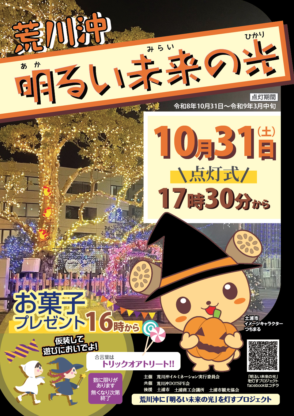 荒川沖イルミネーションのチラシ