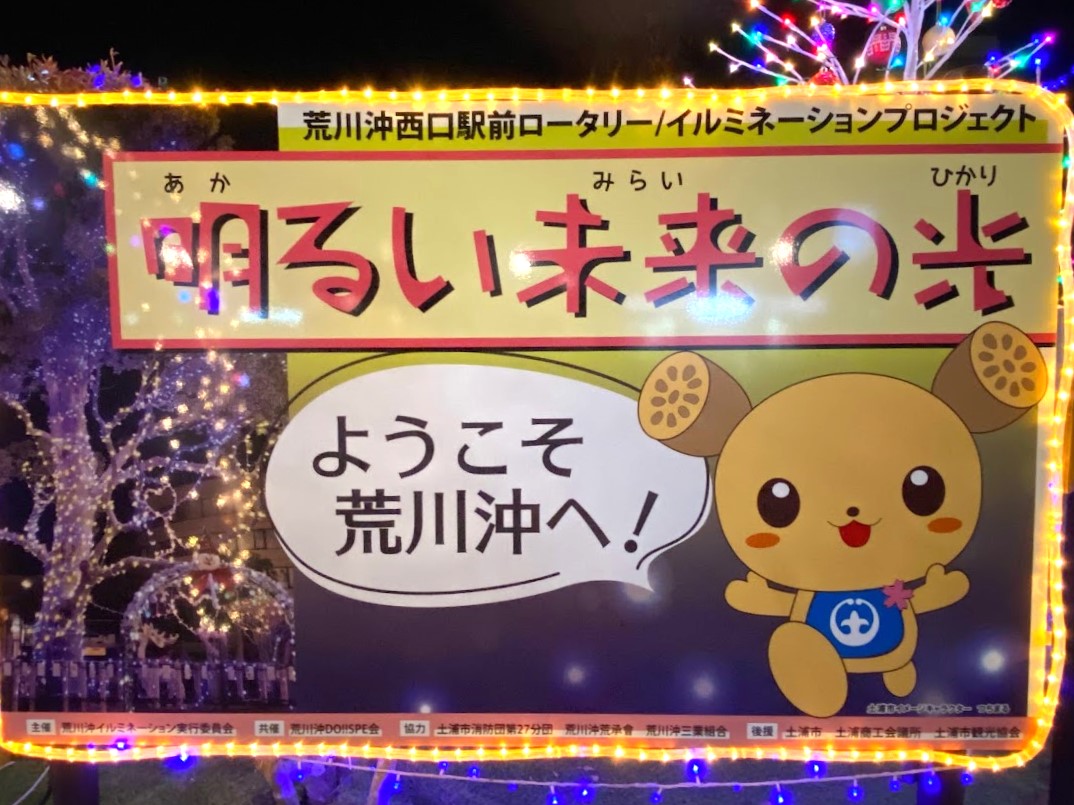 荒川沖イルミネーションの過去開催の様子