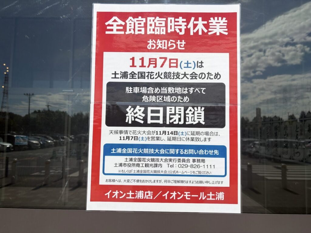 イオンモール土浦の花火大会時の案内