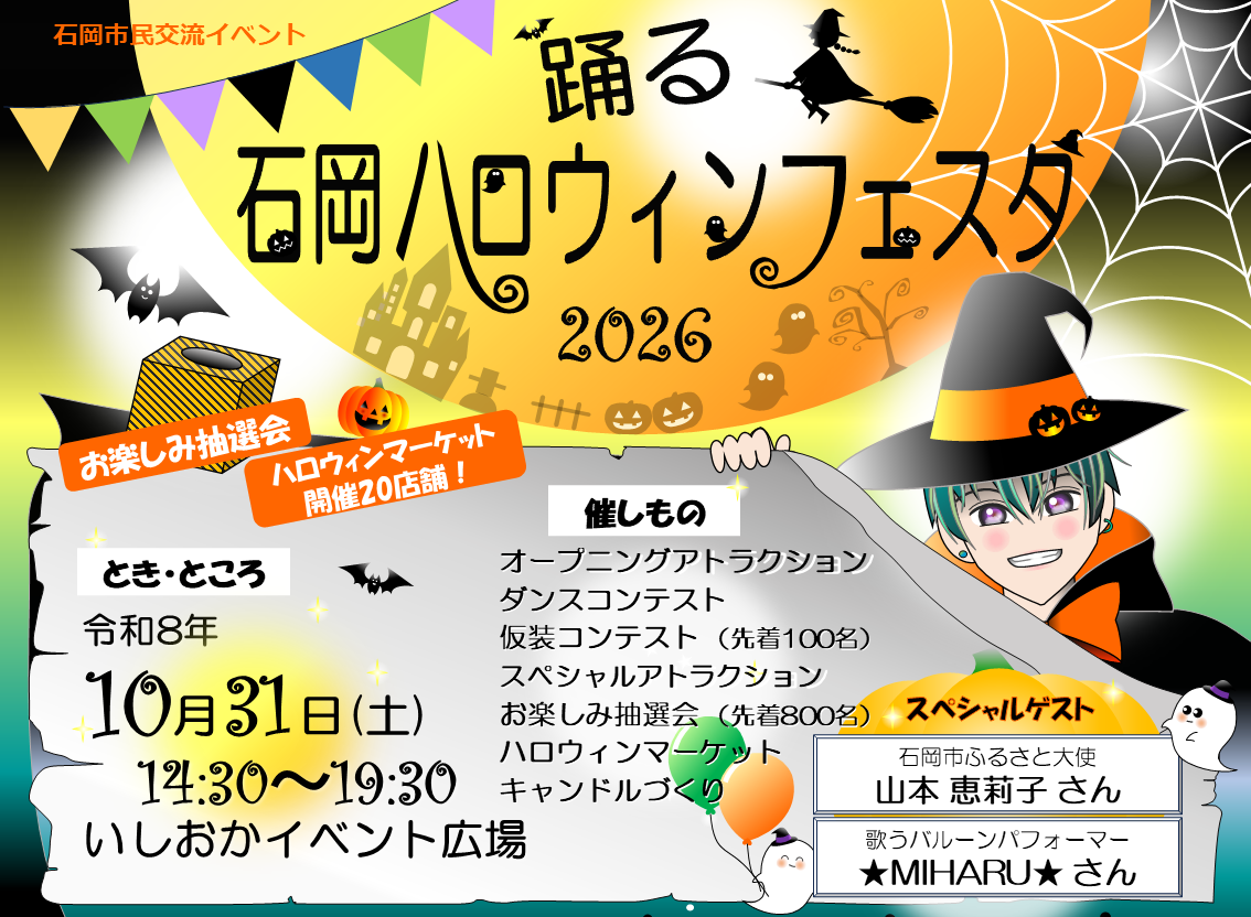 石岡ハロウィンフェスタのチラシ