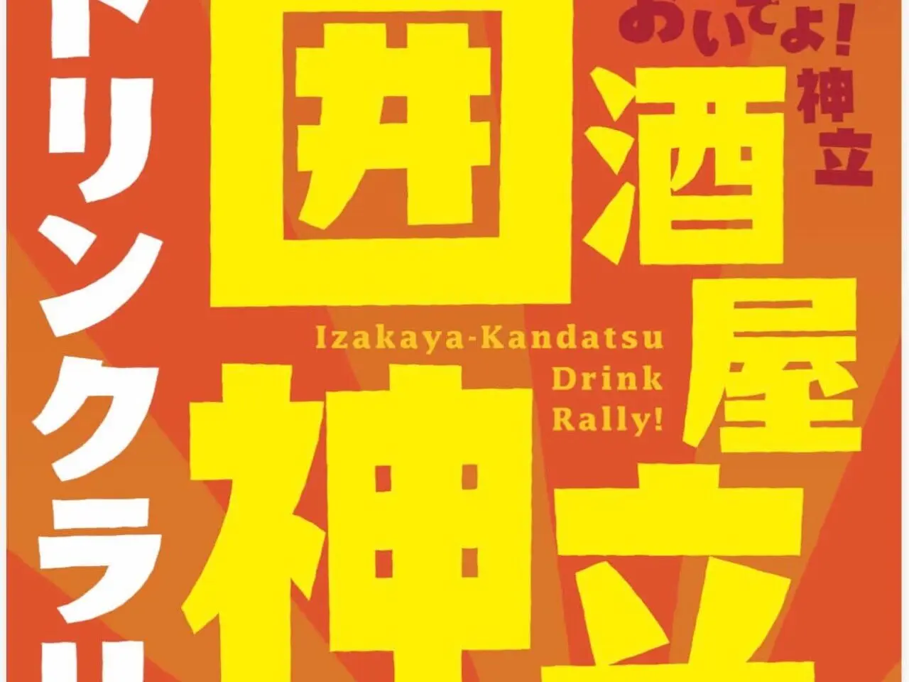 囲酒屋神立ドリンクラリーのチラシ