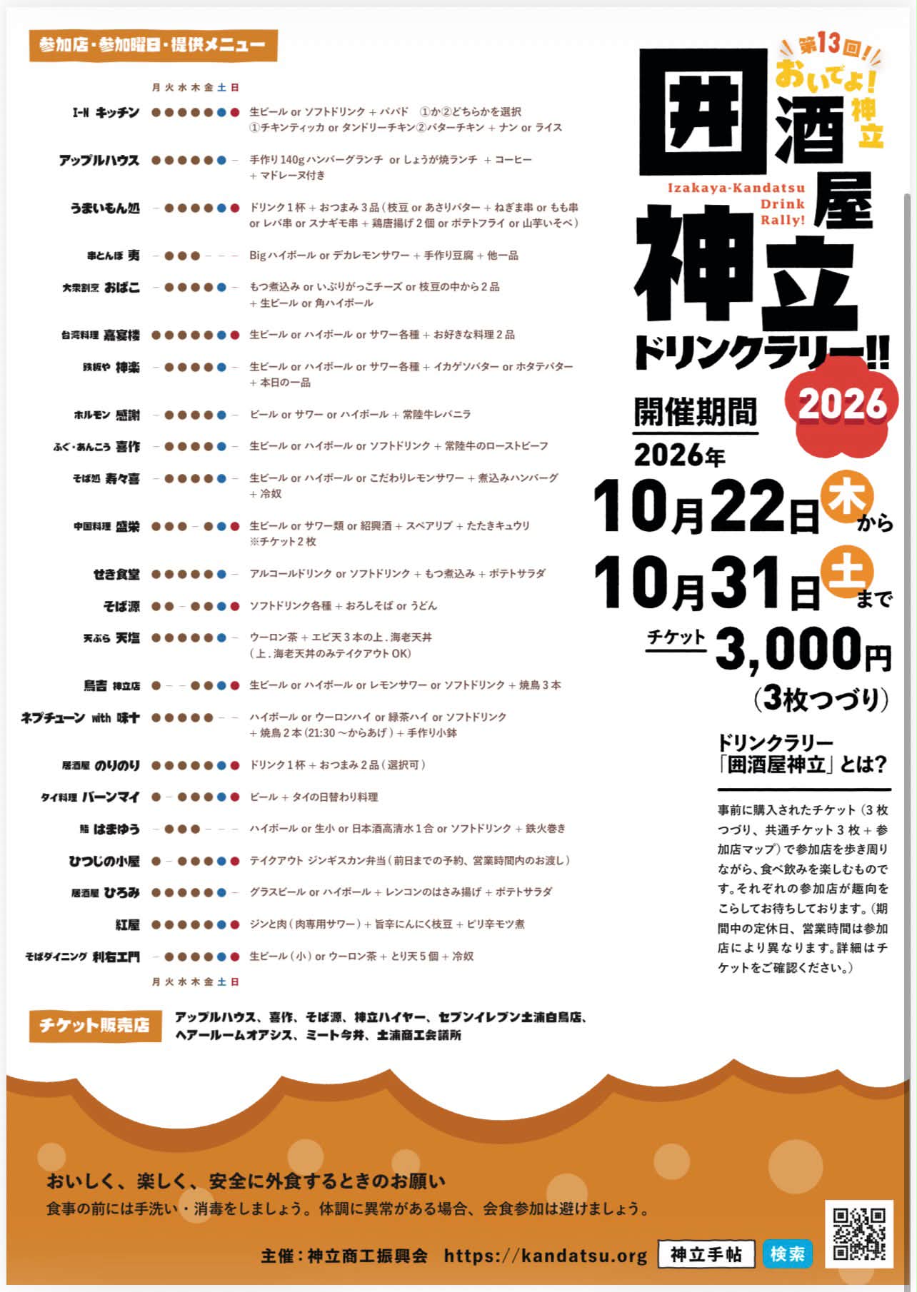 囲酒屋神立ドリンクラリーのチラシ