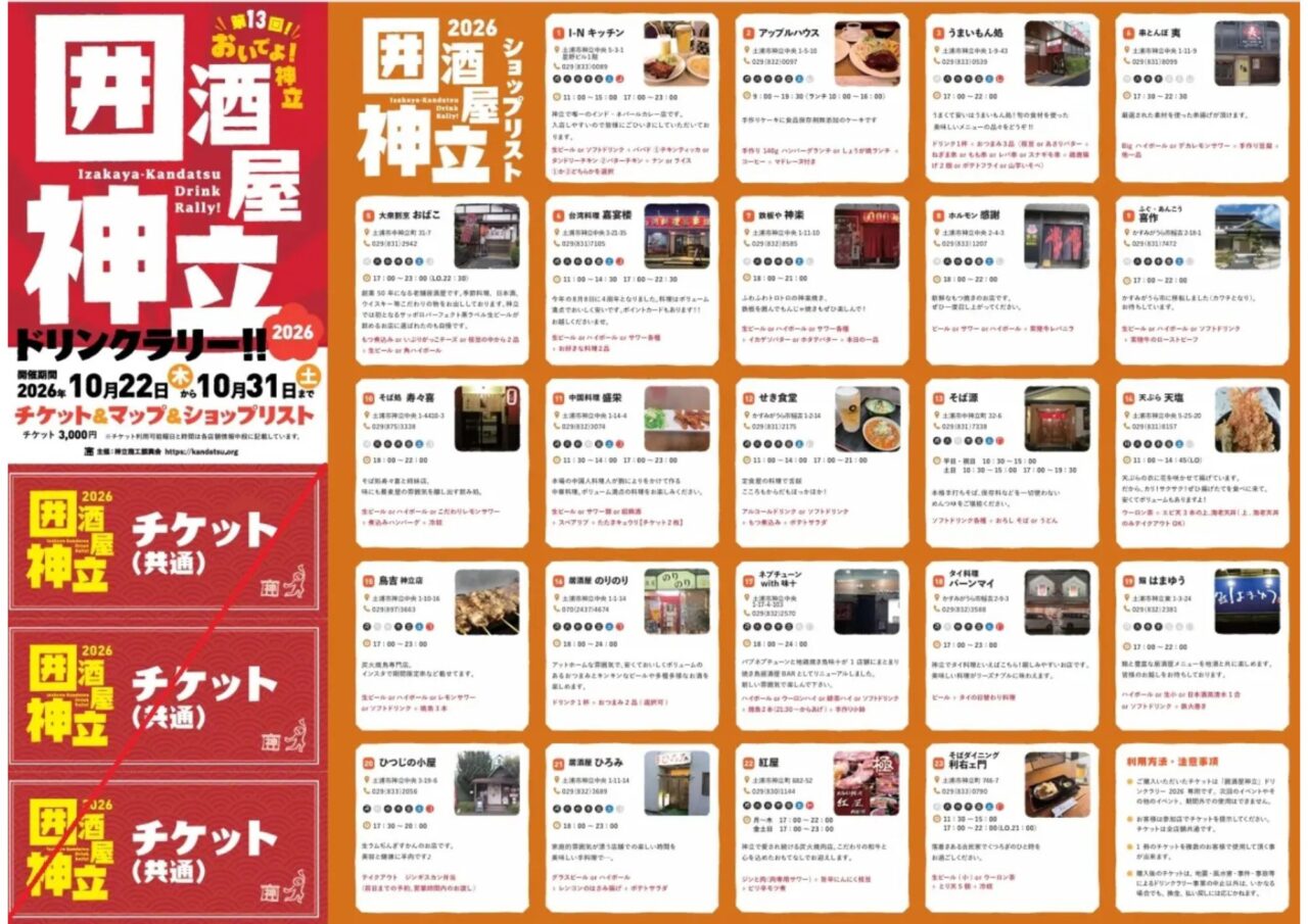 囲酒屋神立ドリンクラリーのチラシ