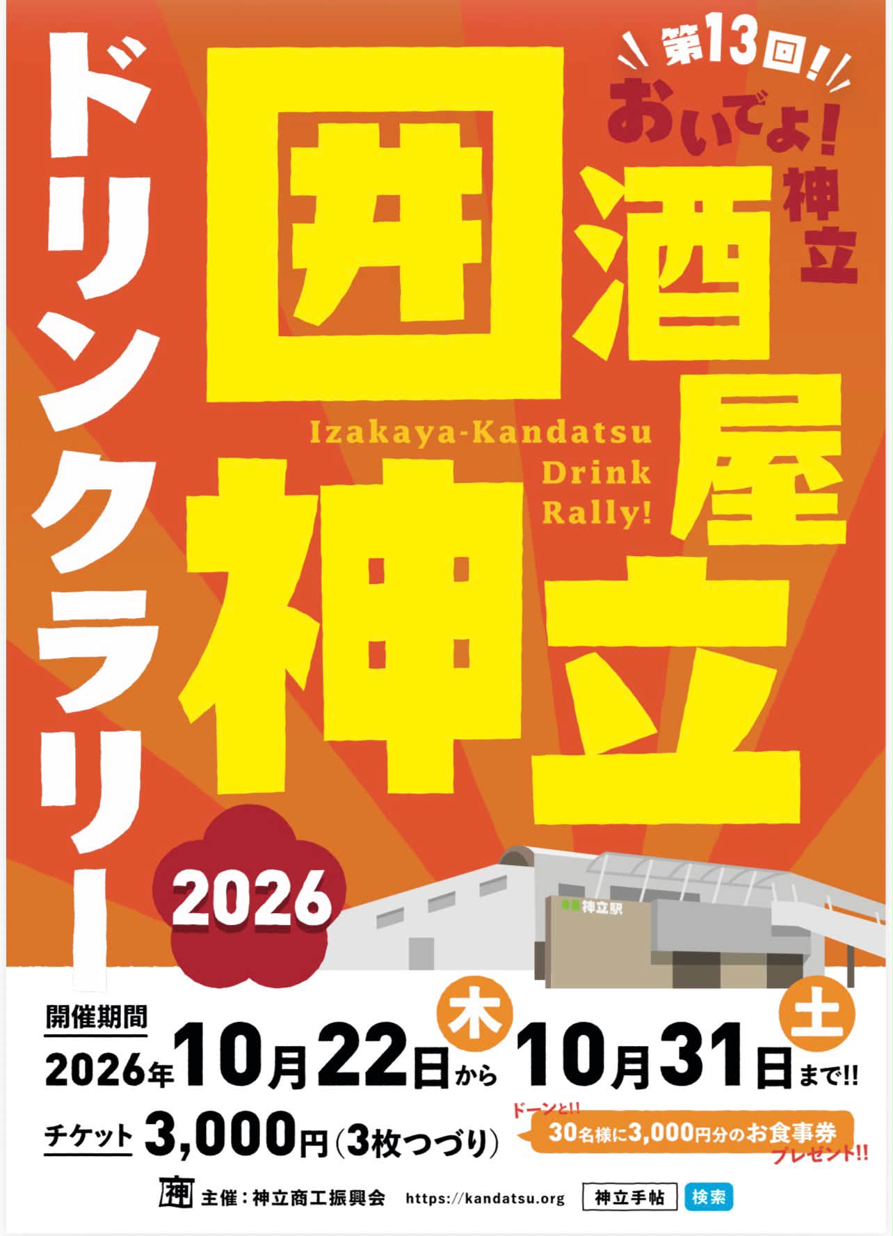 囲酒屋神立ドリンクラリーのチラシ