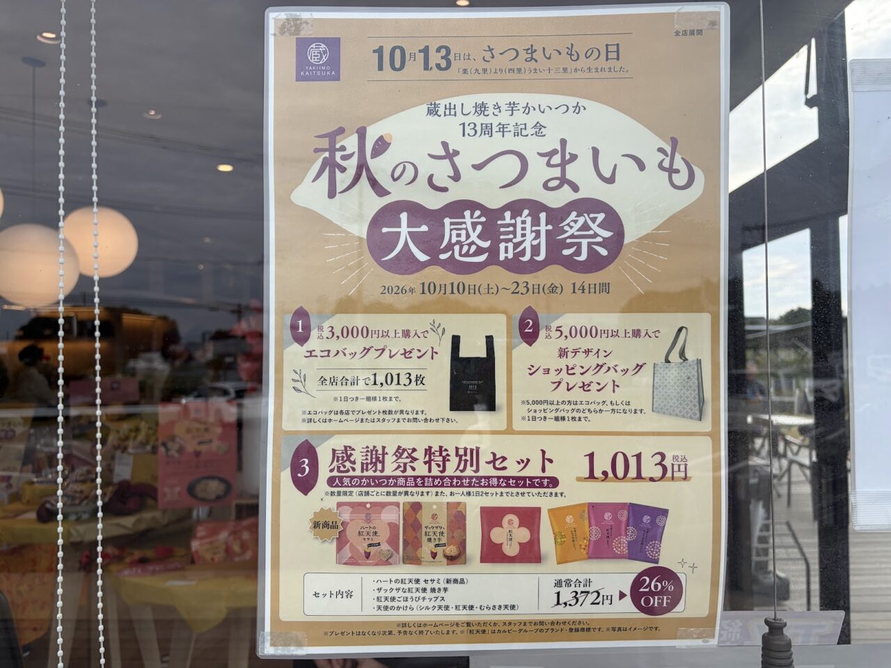 かいつかのキャンペーンポップ