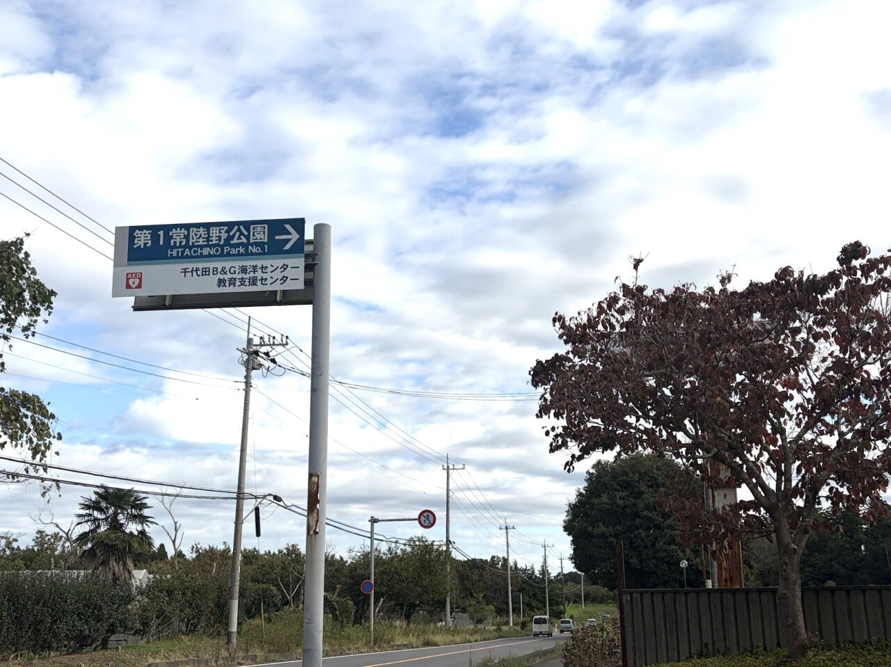 第1常陸野公園
