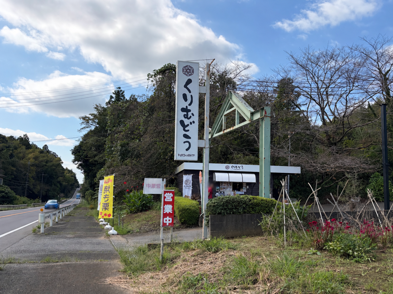 栗夢堂の外観