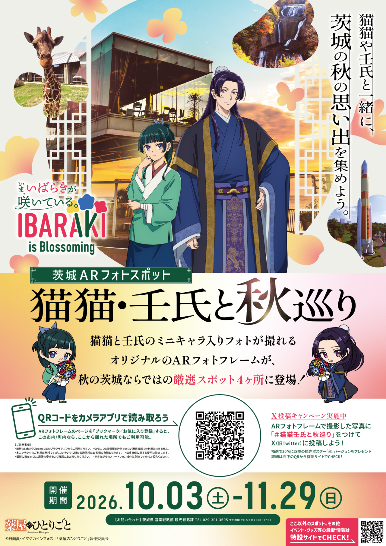TVアニメ『薬屋のひとりごと』 × 茨城県、コラボスタンプラリーのポスター