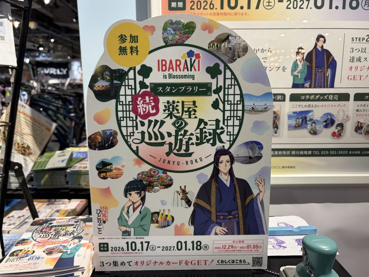 TVアニメ『薬屋のひとりごと』 × 茨城県、コラボスタンプラリーの目印
