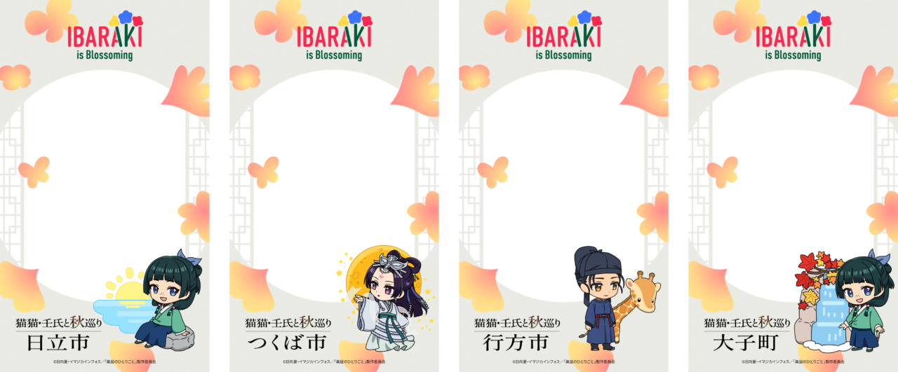 TVアニメ『薬屋のひとりごと』 × 茨城県、コラボスタンプラリーARフォトスポット