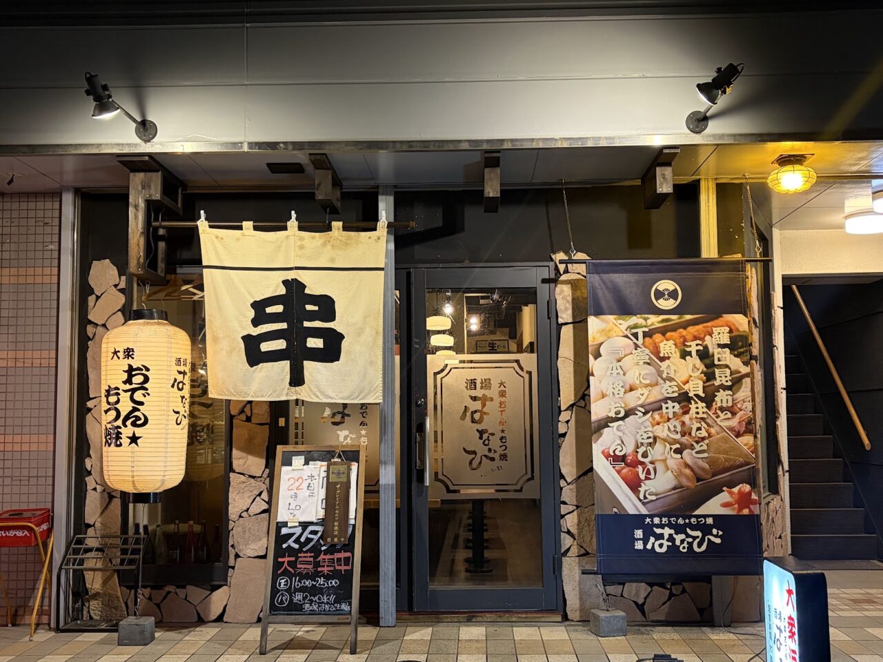 おでんはなび