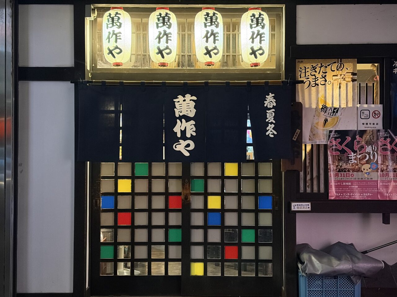 萬作や