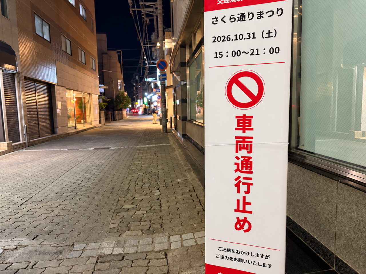 さくら通りまつりの通行止めの看板