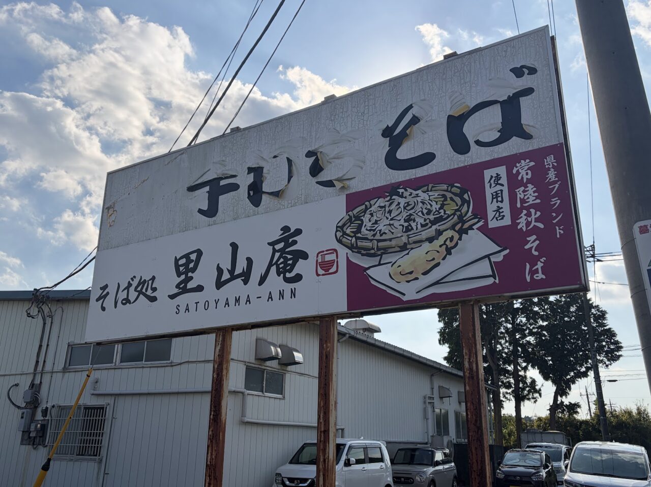 里山庵の看板