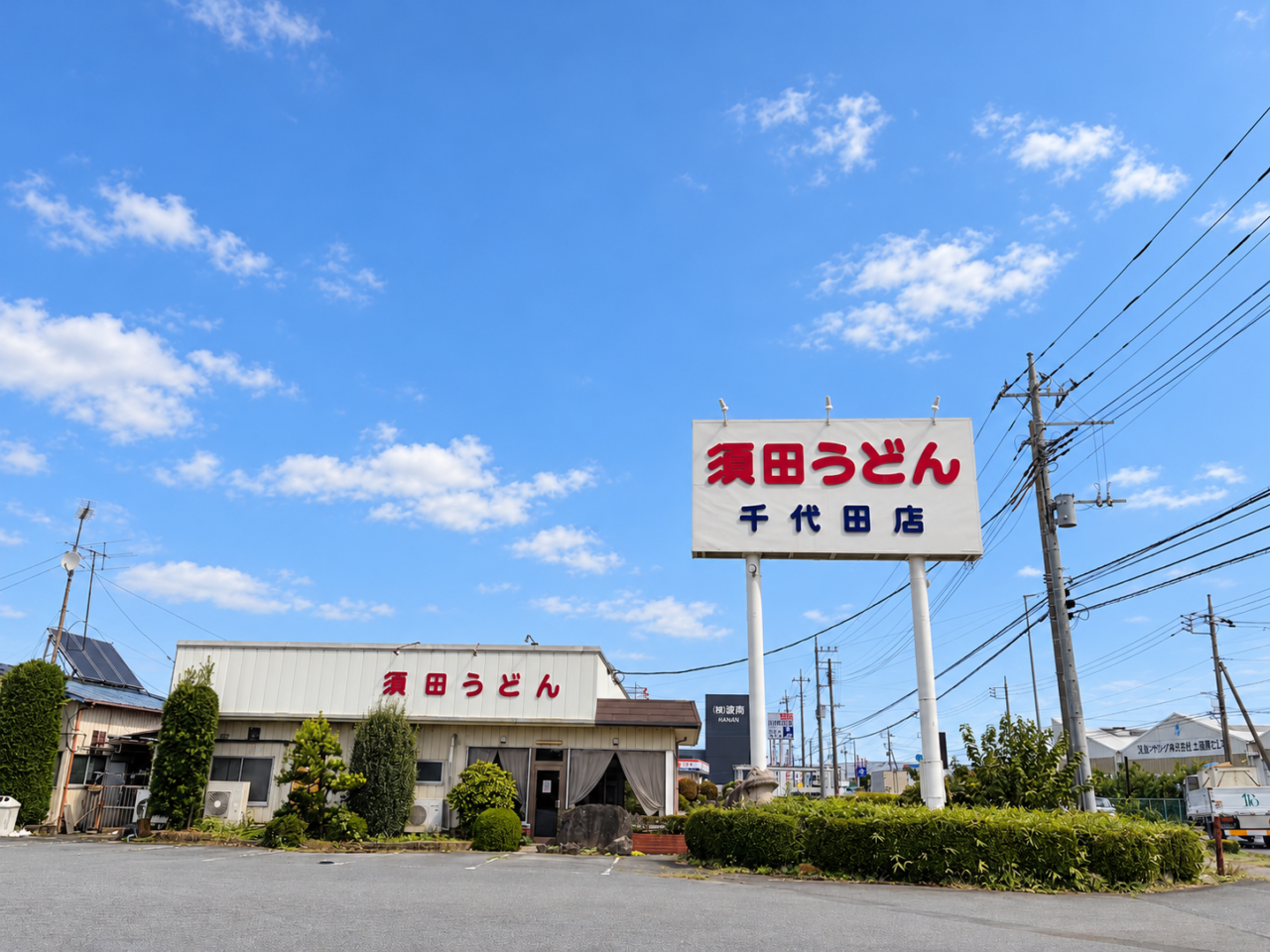 須田うどん千代田店
