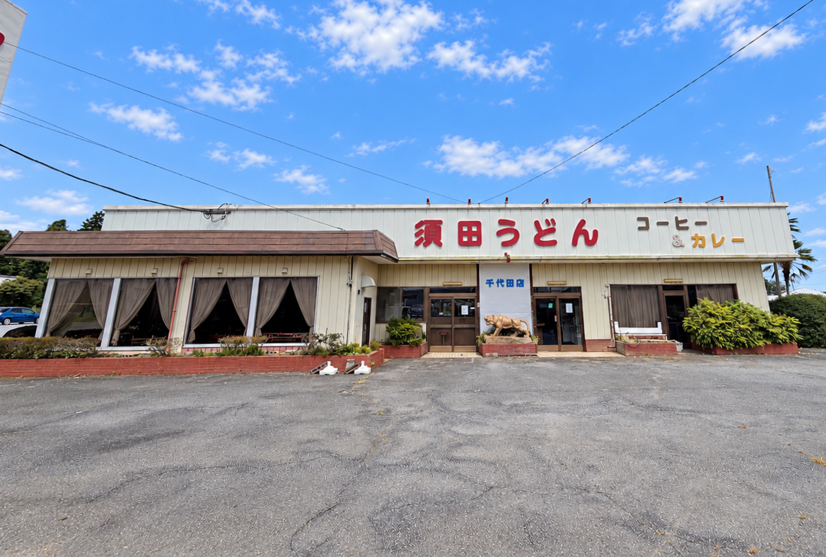 須田うどん千代田店