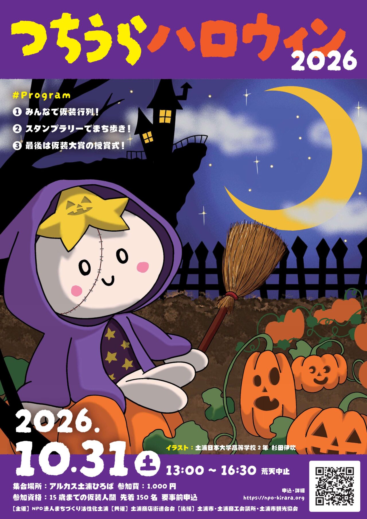 土浦ハロウィン2026のポスター