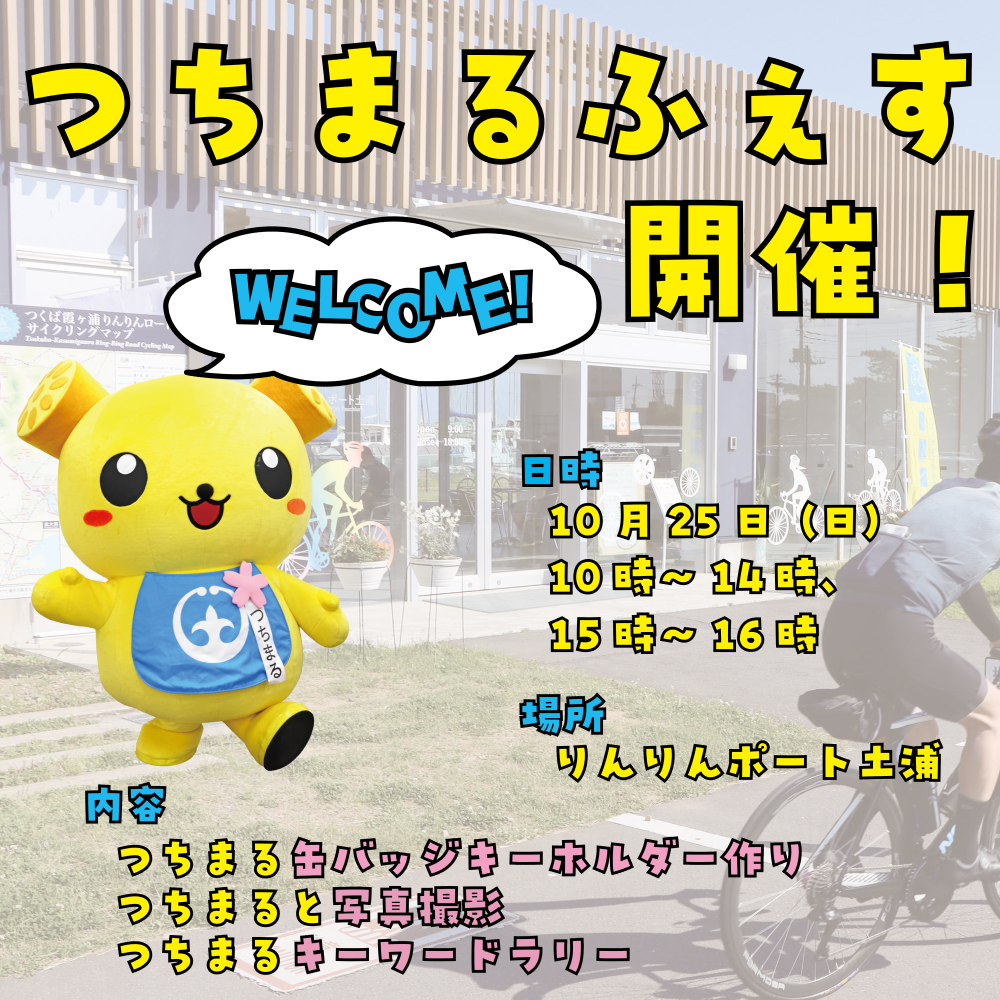 つちまるフェスの告知