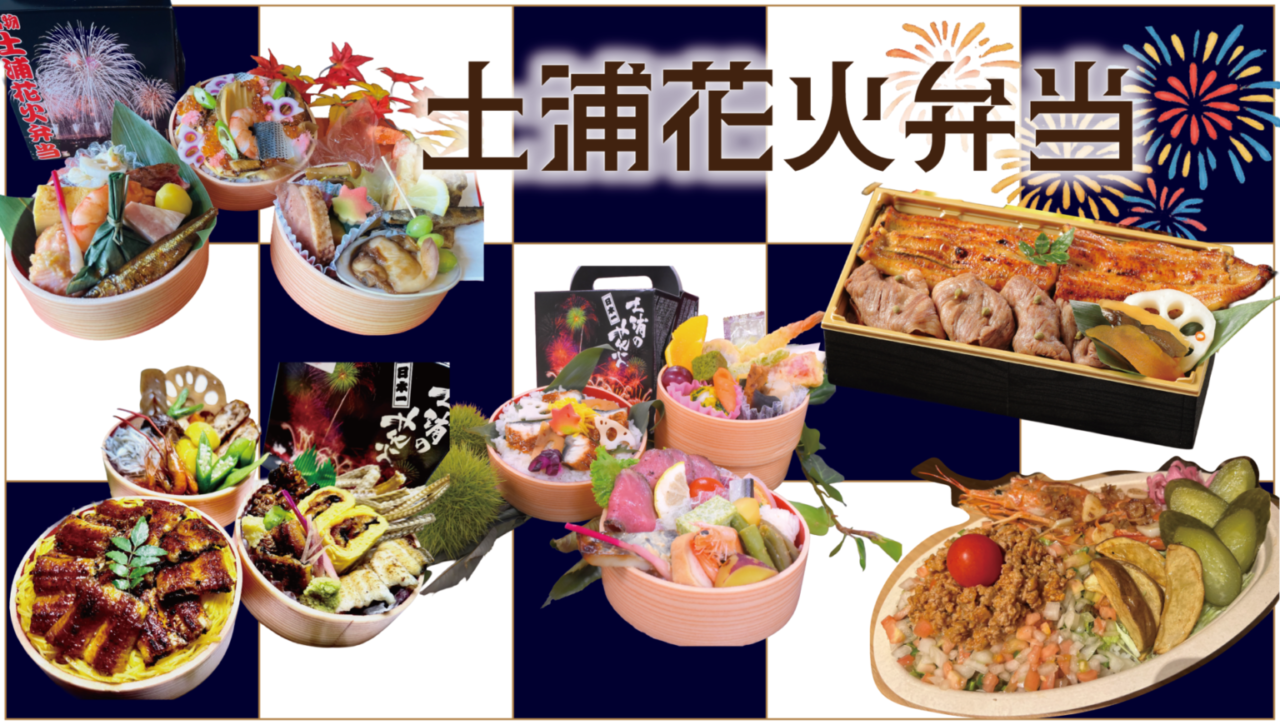 土浦花火弁当2026