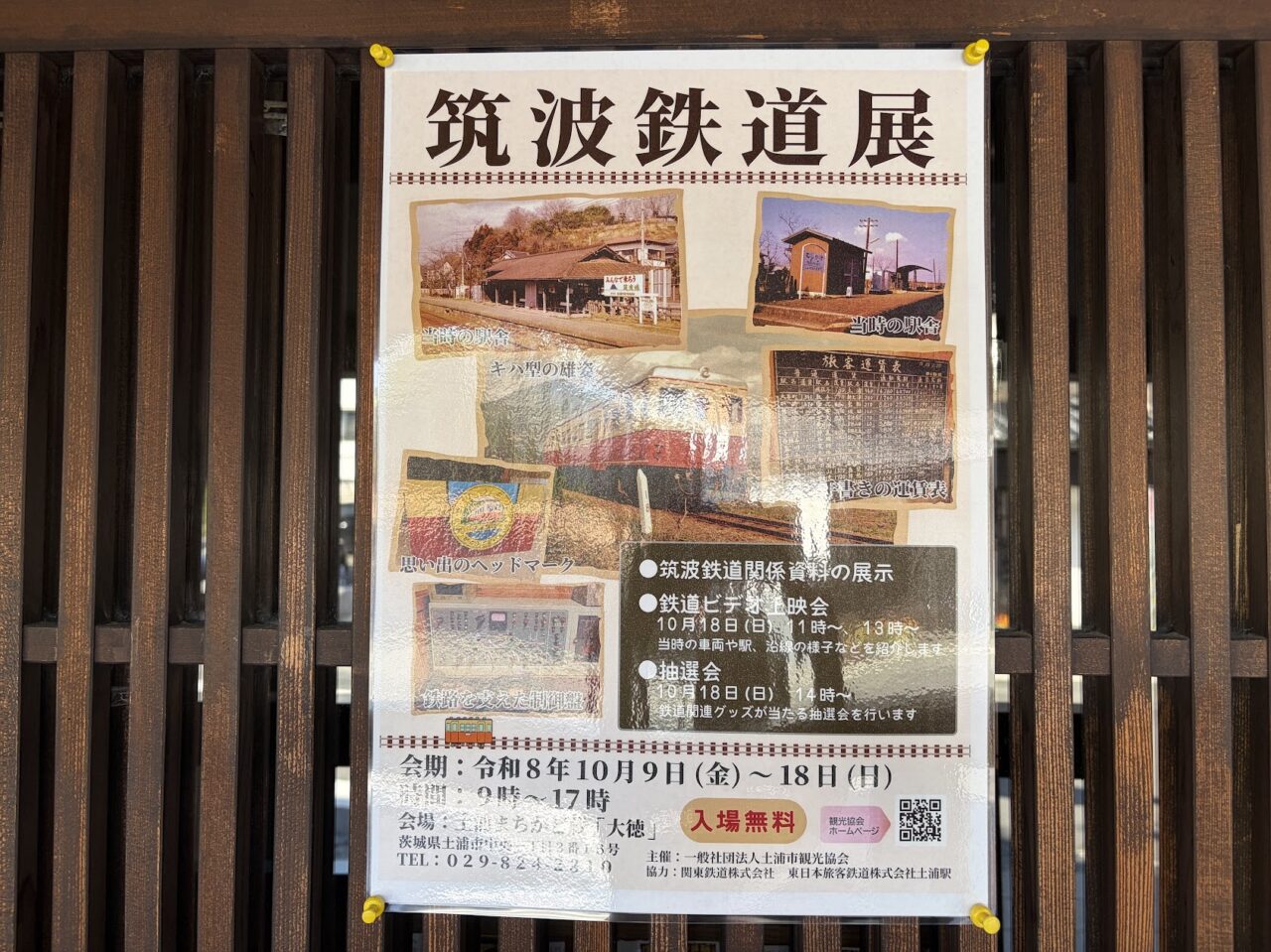 筑波鉄道展のポップ
