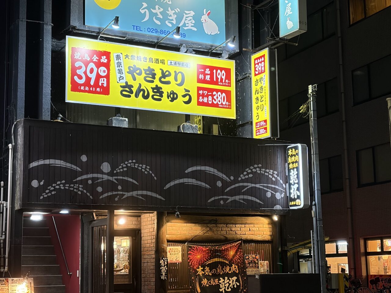 やきとりさんきゅう土浦駅前店の看板