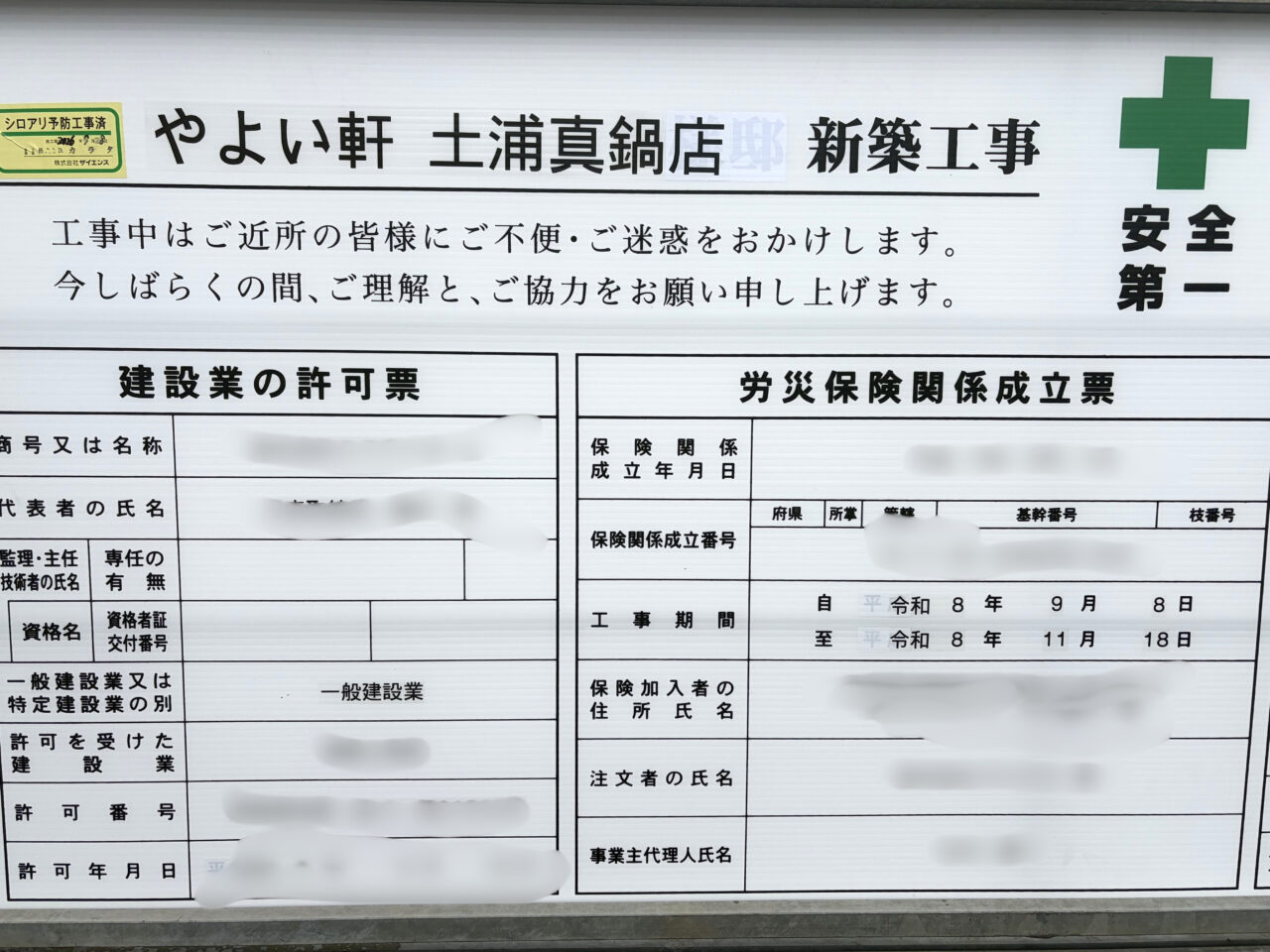 やよい軒土浦真鍋店工事内容